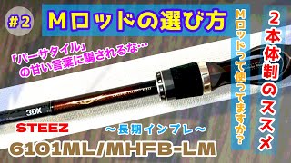 【ロッドインプレ】Mロッドこそ吟味せよ‼︎後編/ライトニング610/6101ML/MHFB-LＭ