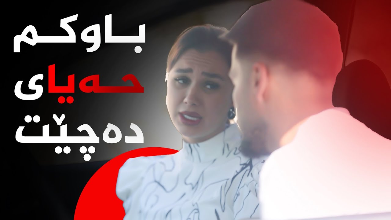 سۆزە دەیەوێت ڕابکات لەماڵەوە و بچێت بۆ لای خۆشەویستەکەی...
