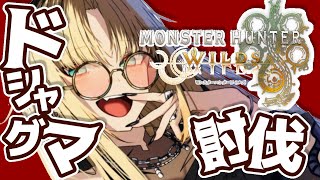 【モンスターハンターワイルズ 】人生初モンハン！熊VS虎！【虎金妃笑虎】