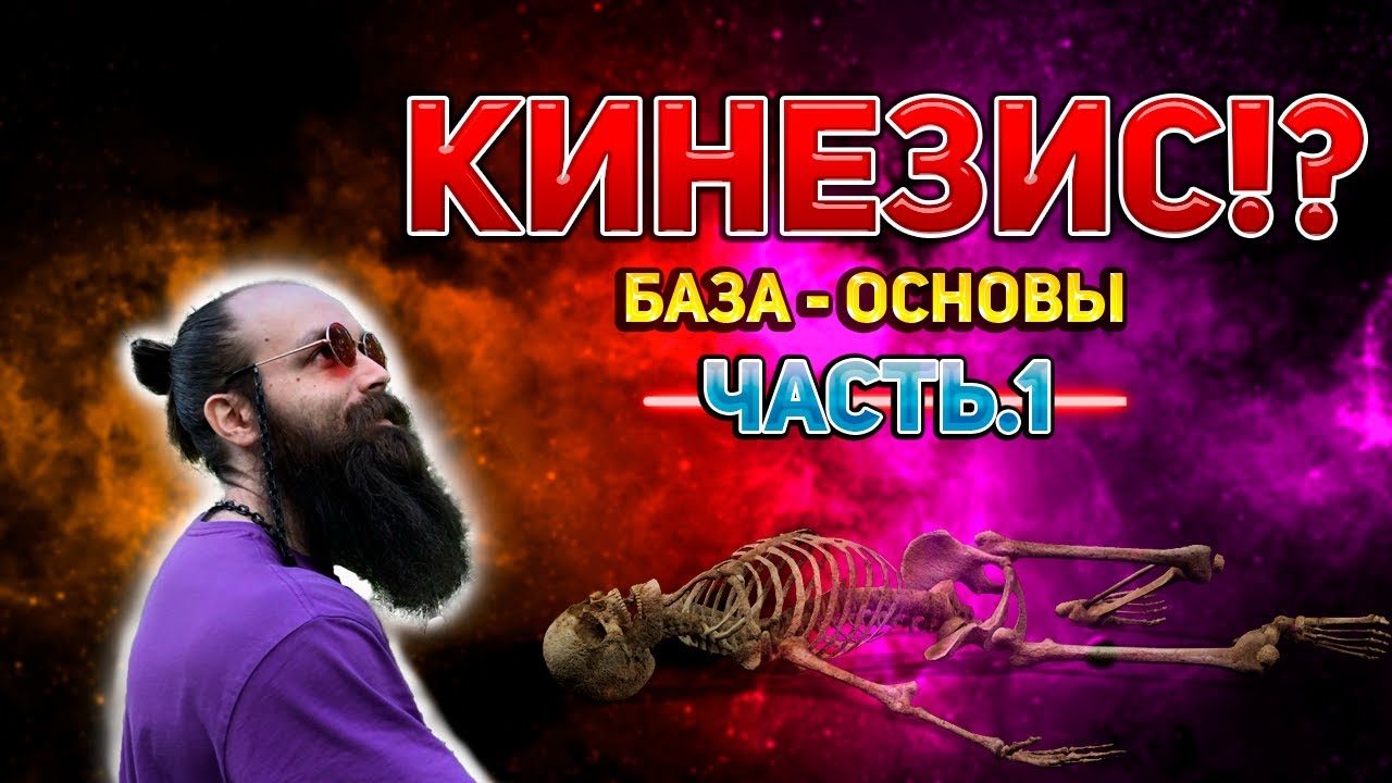 УПРАЖНЕНИЯ, КИНЕЗИС, ОСНОВЫ, БАЗА, ЛФК, ЧАСТЬ.1 - YouTube