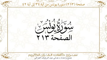 صفحة 213  سورة يونس من آية   34  إلى آية 42       https://quranwords.net