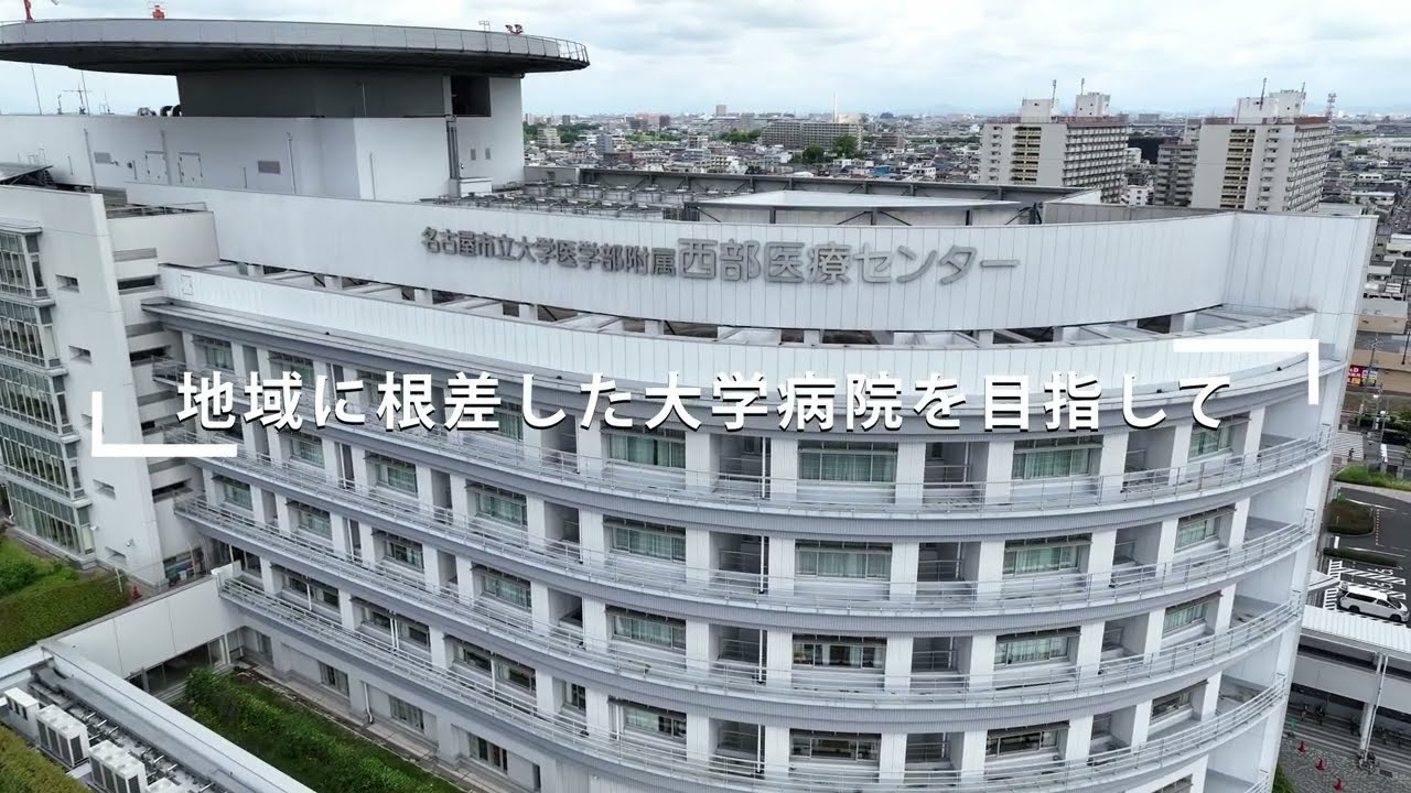 名古屋市立大学医学部附属西部医療センター【Movie】 - YouTube