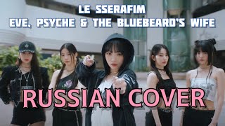 LE SSERAFIM — “Eve, Psyche & the Bluebeard’s wife” на русском [RUSSIAN COVER]