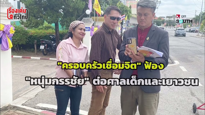 “ครอบครัวเชื่อมจิต” ฟ้อง “หนุ่ม กรรชัย” ต่อศาลเด็กและเยาวชน : เรื่องเด่นทั่วไทย