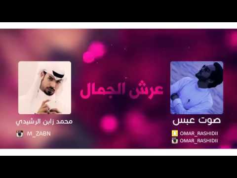 شيله عرش الجمال مو تنسون الشترك في الغنات ولايك