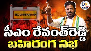 🔴LIVE : CM Revanth Reddy Public meeting at Secunderabad | సికింద్రాబాద్‌లో రేవంత్ రెడ్డి బహిరంగ సభ