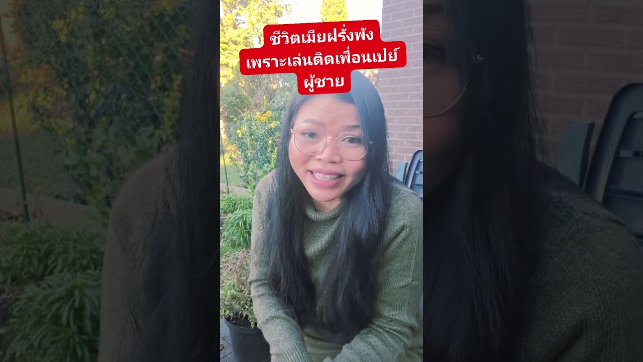 ดีตชีวิตเมียฝรั่งพังเพราะเล่นการพนันติดเพื่อนเปย์ผู้ชาย ผัวดีจะรวยแค่ไหนก็ทนไม่ไหวเลิกมาเสียดายก็สาย