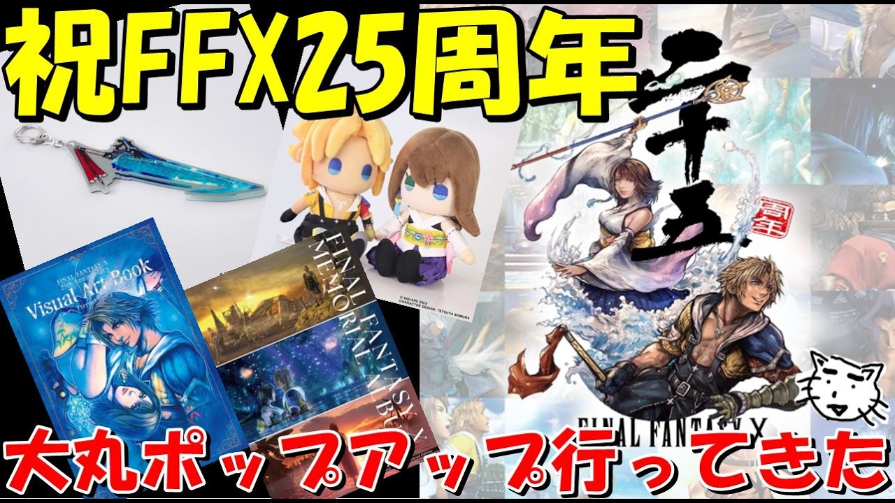 FFX】FFX25周年の大丸ポップアップストアに行ってきたぞおおおお＆買っ