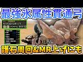 【モンハンサンブレイク】ディアブロス2頭を3分討伐する最強氷貫通弓！マカ錬金護石周回&MR上げにも使える快適装備！【貫通弓】