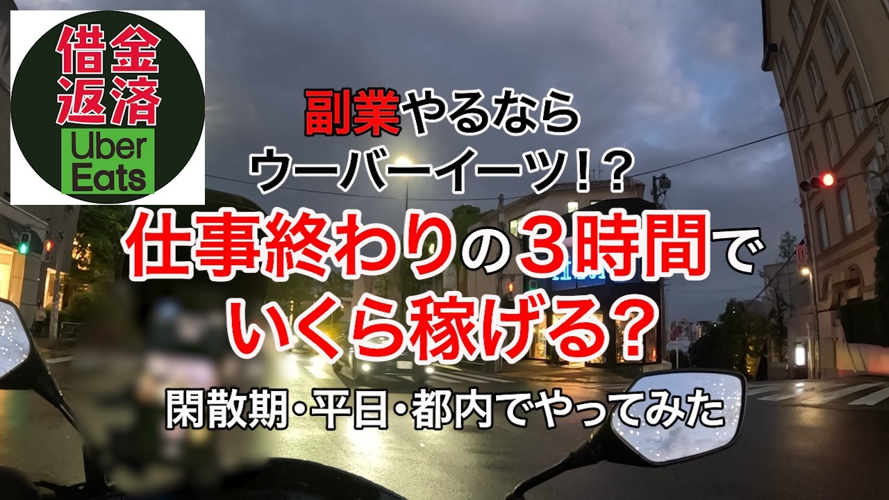 Uberに！デリバリーのお仕事に！支払い2万円の3回 Uber Eats: A Side Hustle] How much can you earn in 3 hours after