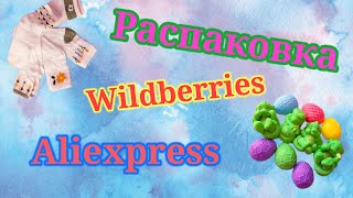 Распаковка посылок Wildberries и Aliexpress! #unpacking