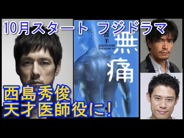 西島秀俊 2015年秋新ドラマ『無痛～診える眼～』天才医師役に