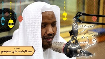 سورة قريش - رواية السوسي عن أبي عمرو - الشيخ عبد الرشيد صوفي - تلاوة الصلاة