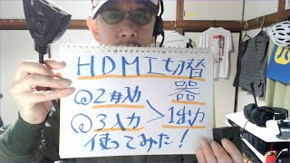 【元Web媒体ガジェット担当が使ってみた】HDMI切替器。2入力1出力・3入力1出力を使ってみた！