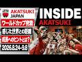 【INSIDE AKATSUKI】ワールドカップで感じた世界との距離