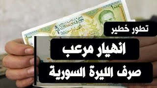 سعر الدولار في سوريا اليوم الخميس 12 -10-2023 سعر الذهب في سوريا اليوم و سعر صرف الليرة السورية