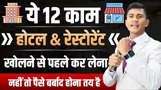 12 mistakes|| Hotel business plan || how to grow your hotel business  Rajendar Singh Rawat