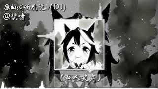 《 基米说》曼波 哈基米音樂 - Hachimi music