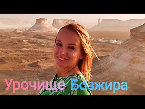 Урочище Бозжира. Казахская Шамбала