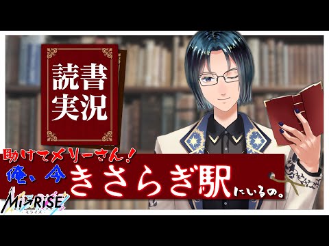 【読書実況】 助けてメリーさん！　俺、今きさらぎ駅にいるの。【Mi→RiSE ／ #夜見ベルノ】