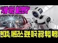 "사람 대신 출근한다" 현대차, 아틀라스 이만 오천 대 로봇 미국 공장 투입 확정 | 사천오백만 원짜리가 24시간 일합니다... 현대차가 미국에 깔아버리는 충격적인 계획