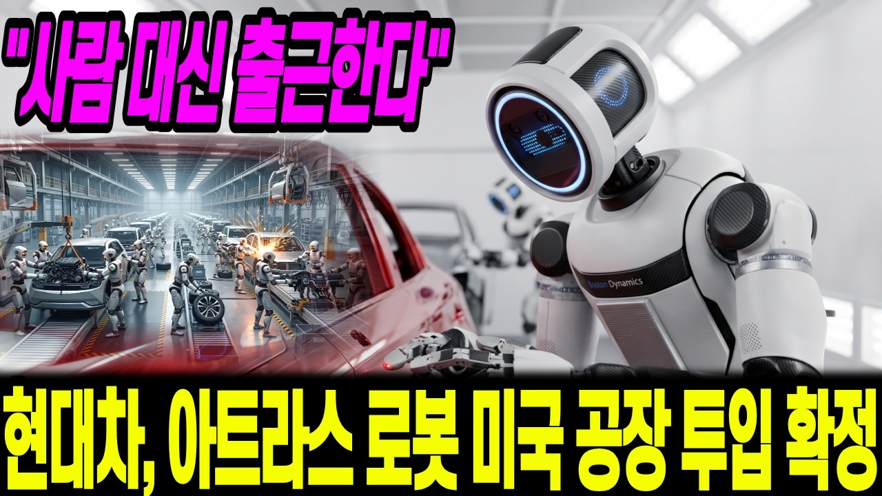"사람 대신 출근한다" 현대차, 아틀라스 이만 오천 대 로봇 미국 공장 투입 확정 | 사천오백만 원짜리가 24시간 일합니다... 현대차가 미국에 깔아버리는 충격적인 계획