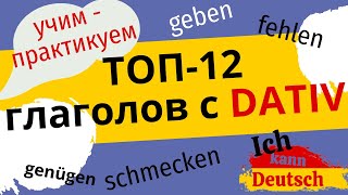 Запоминаем и практикуем: ТОП-12 глаголов с Dativ!