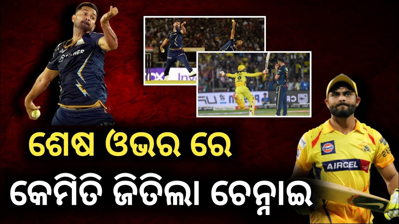 Csk vs gt ipl final match last over || ipl final 2023 || GT vs CSK ...