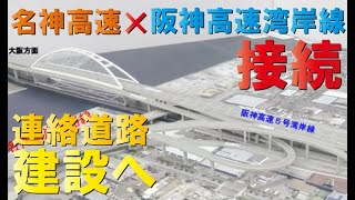 【ついに繋がる】名神～阪神高速湾岸連絡線