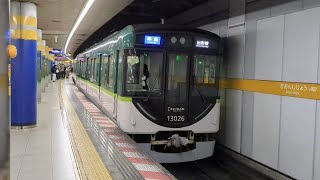 【京阪】13000系13026F 準急出町柳行き　祇園四条発車