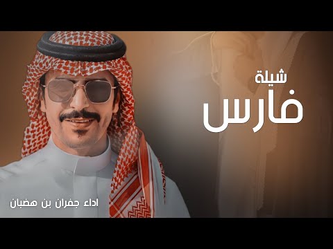 شيلة مدح باسم فارس فقط ادا جفران بن هضبان حصريا 