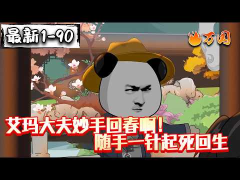 💥最新合集【历史动画】《艾玛大夫妙手回春啊！随手一针起死回生》对着奄奄一息的病人扎了一针，只剩口气的患者立马能够健步如飞。随手拿出的一筐红薯，困扰大明多年的粮荒之灾迎刃而解！#沙雕动画 #万国推文
