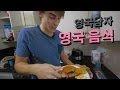 영국남자와 영국 음식: 잉글리쉬 브렉퍼스트  //  English Breakfast