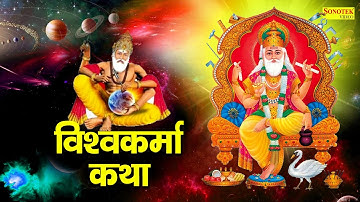 Vishvkarama Katha : आज के दिन विश्वकर्मा जी की यह चमत्कारी कथा सुनने से सभी बिगड़े काम बन जाते है