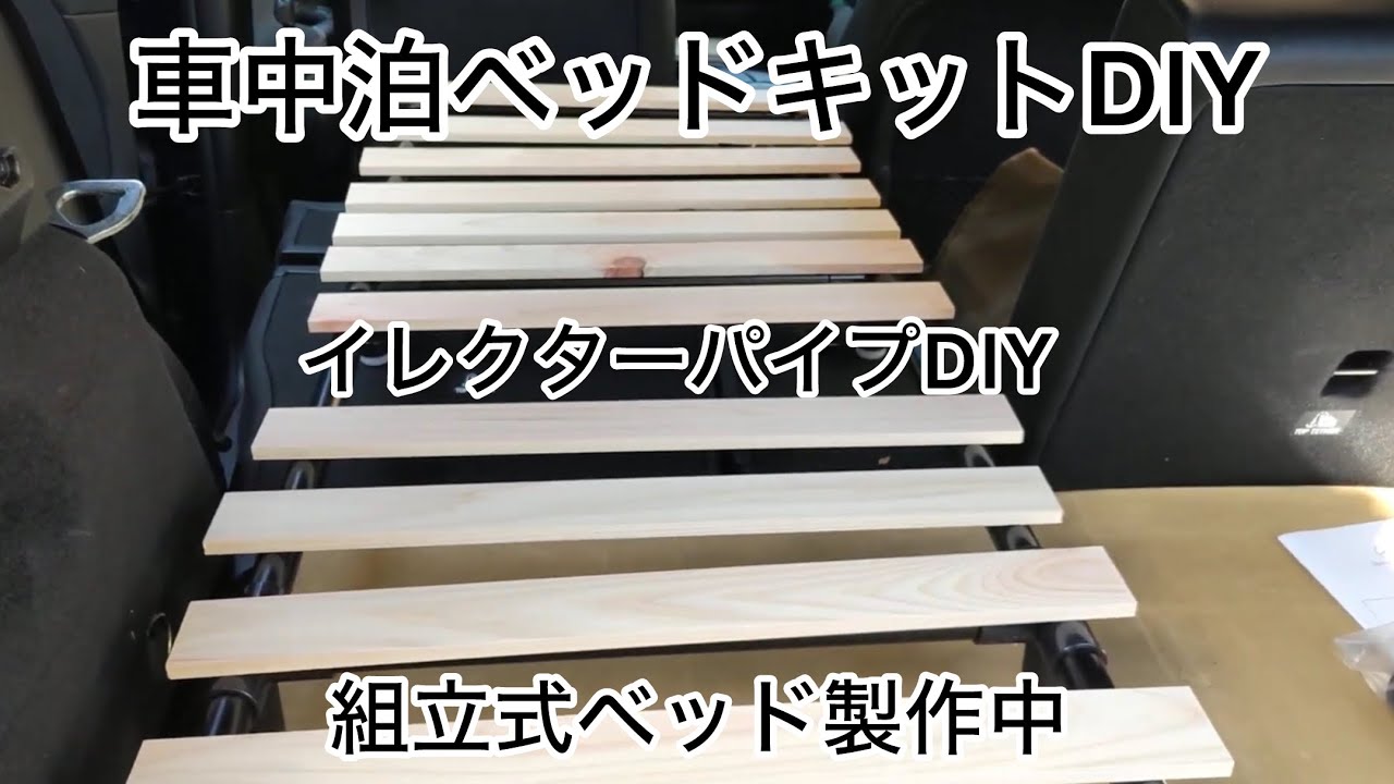 車中泊用組立式ベッド製作中‼️イレクターパイプ&木製板でコンパクトに❗️