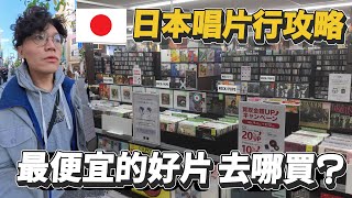 日本買唱片第一次就上手！退稅省錢攻略、二手黑膠挑選訣竅｜老燭一次帶你看！【燭光唱片】