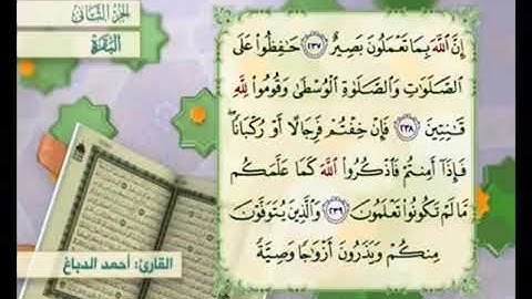 آية ٢٤٠من سورة البقرة مكررة القارئ أحمد الدباغ