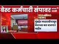 BEST Bus Strike News | मुंबईकरांची गैरसोय? BEST कर्मचारी संपावर | Marathi News