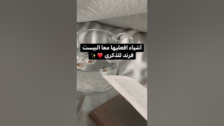 اشياء افعليها معا البيست فرند للذكرى.
