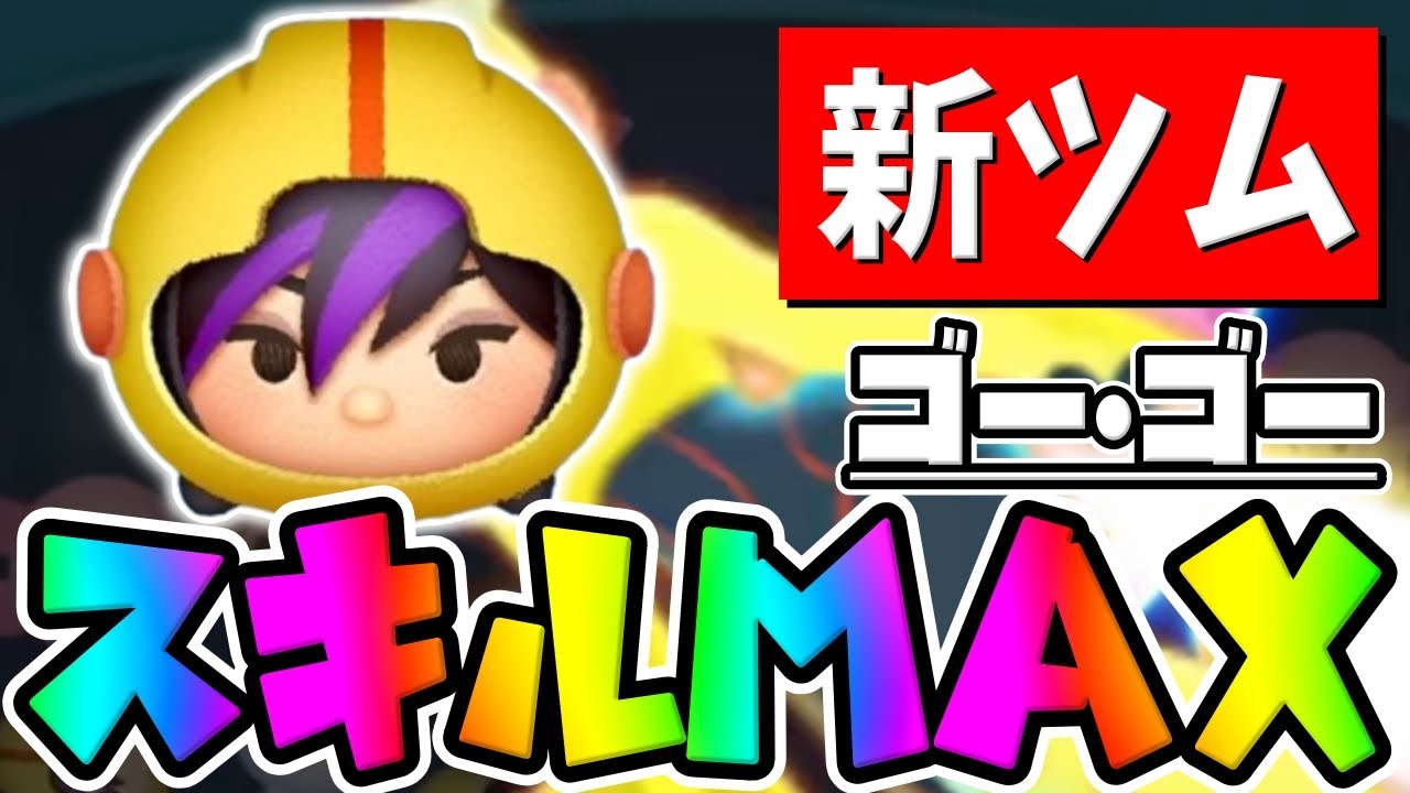 ツムツム ゴーゴーの評価とスキルの使い方！初心者でも使いやすくおすすめ ｜ LINEディズニー ツムツム攻略・裏ワザ徹底ガイド