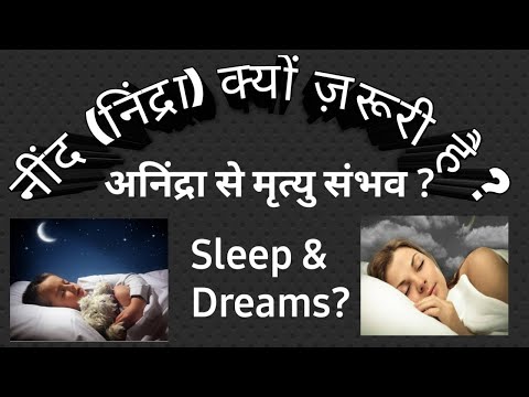 SLEEP PART 1 | PHYSIOLOGY OF SLEEP AND DREAMS | नींद (निंद्रा) क्यों जरूरी है?