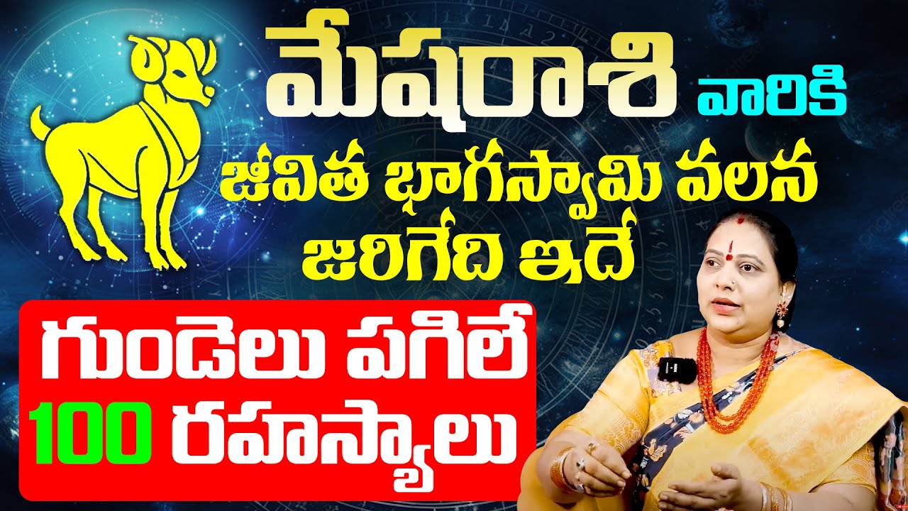 మేషరాశి వారికి జీవిత భాగస్వామి వలన జరిగేది ఇదే🔥| Mesha Rashi Lakshanalu ...