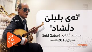 Seîd Gabarî Stran A Ey Bilbilê Dilşad Dibêje سەعید گاباری گۆرانیی ئەی بلبلێ دڵشاد دەڵێتەوە