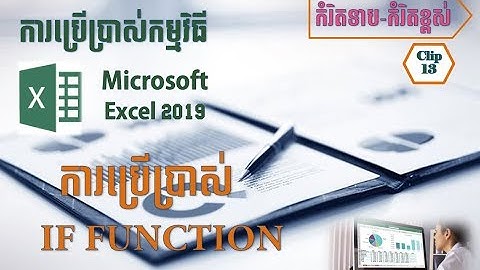How to use If function in excel? ការប្រើប្រាស់រូបមន្ដ IF