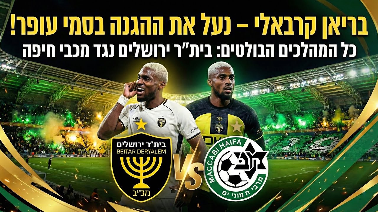 פוקוס על● ההצגה של בריאן קרבאלי נגד מכבי חיפה 🔒 HD
