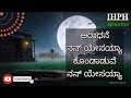 ಅಪ್ಪಾ ನಿನ್ ಕರದಲ್ಲಿ ನಾನು | Kannada Christian Song | IHPH Bro. Isaiah Mp3 Song