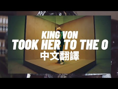 King Von Took Her To The O 帶她去O Block 中文翻譯 Lyrics