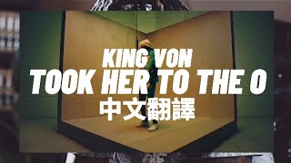 King Von - Took Her To The O '帶她去O'Block' 中文翻譯 lyrics