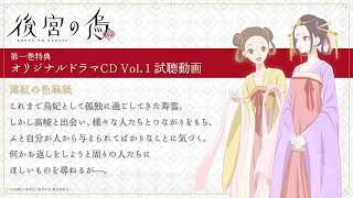 TVアニメ「後宮の烏」Blu-ray＆DVD第1巻特典・オリジナルドラマCD Vol.1「薄紅の色麻紙」試聴