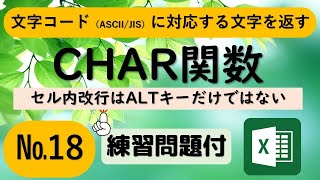 CHAR関数（キャラクター・チャー）Altキー意外でセル内改行など文字コードに対応する文字を返す【Excel関数】